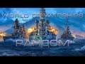 World of Warships -  РАНДОМ