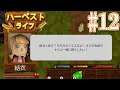 【#12】ゴールイン!?【ハーベストライフ実況】