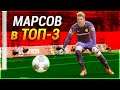 МАРСОВ В ТОП-3 ЛУЧШИХ ВРАТАРЕЙ - FIFA 20 КАРЬЕРА ЗА ВРАТАРЯ #12