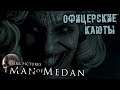 Man of Medan Прохождение (8) - [Офицерские каюты]