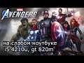 Marvel's Avengers на слабом ноутбуке