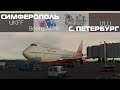 Microsoft Flight Simulator | Симферополь - Москва (Шарик) | Airbus A320 Neo (Boeing 747-8 сломался)