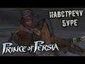 Prince of Persia 2008 Прохождение (1) - [Навстречу буре. Принц. Элика. Ахриман. Служитель тьмы]