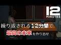 初見プレイ！ループから抜け出したら勝ちらしい【Twelve Minutes】