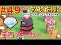 #49 金策に💰ダイヤモンドを作ろう!ジュエリーメーカー【牧場物語オリーブタウンと希望の大地】