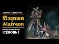 [ รีวิวชุดเซต Alatreon ] Skill and Mixed Set | มอนฮัน | Monster Hunter World: ICEBORNE