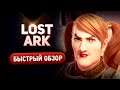 Lost Ark - Быстрый обзор