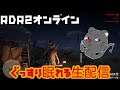 [PS4] RDR2 ぐっすり眠れる生配信。 黒ヒョウさんぽ！  #RDR2 #RDO  #さんぽ　 #オープンワールド