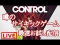 最速PS4サイキックお試し配信【CONTROL   #0 】【live】