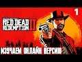 Red Dead Redemption 2 Online - смотрим есть ли жизнь на серверах после прохождения сюжета #1