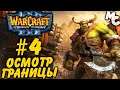ОСМОТР ГРАНИЦЫ - Warcraft 3 TFT Прохождение #4