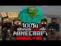 ตอนจบ !!! เอาชีวิตรอด 100 วัน HARDCORE Minecraft ในเมืองนรกซอมบี้คลั่ง!!!