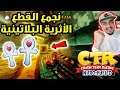 كراش سيارات سوني 4 : نجمع القطع الأثرية البلاتينية 🏆 - تحدي سباق القطعة الأثرية | CTR PS4