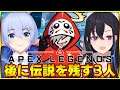 この頃はまだ普通にプレイしてたっぽい【APEX/エーペックス】