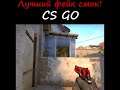 Lifehack - Фэйск смок на Мираже (CS:GO)