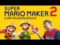 สร้างด่าน Mario ให้คนเล่นหัวร้อน!! | Super Mario Maker 2