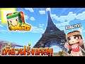 เที่ยวฝรั่งเศสสุดสนุก!! | MiniWorld: Block Art