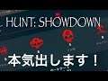 PS4［HUNT: SHOWDOWN］配信外 の本気1ゲーム