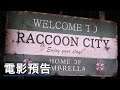 《生化危机:欢迎来到浣熊市/惡靈古堡:拉昆市》預告 Resident Evil: Welcome to Raccoon City Official Trailer