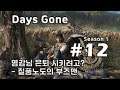 [차꿍] 데이즈 곤 [S01.E12] 영감님 은퇴 시키려고? - 질풍노도의 부즈맨 (Days Gone)