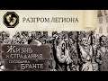 Идеальный Финал! Мятежник: Разгром Легиона! The Life and Suffering of Sir Brante #24