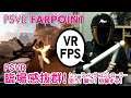 VR FPS ファーポイント PSVRおすすめゲーム【臨場感抜群シューティングコントローラー】