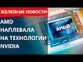 AMD наплевала на технологии Nvidia. В России запретили зарубежный глобальный интернет. Новости