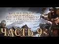 Прохождение Battle Brothers: Warriors of the North - Часть 9