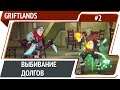 Контракт на выбивание долга / Griftlands: прохождение #2