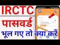 How to reset your irctc account password 2021 | irctc password reset 2021 | how to forget irctc Pass