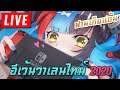 【LIVE】 FGO Valentine 2020 HI Boomer!! ฟามเรื่อยเปื่อย