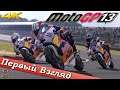 MotoGP 13 - ПЕРВЫЙ ВЗГЛЯД ОТ EGD