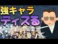 【原神】強すぎるキャラを頑張ってディスる輩part3【パロディ】
