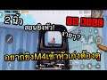 PUBG Mobile : 1 vs 4 M4ยิงหัวแบบง่ายๆอยากเก่งต้องดูคลิปนี้ 15 KILL