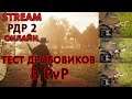 PvP / ТЕСТ ДРОБОВИКОВ / Stream / RDR 2 ONLINE