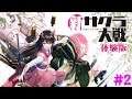 SEGAPLAY ~ 新サクラ大戦 / New Sakura Wars  [DEMO] Part 2
