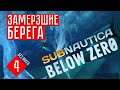 ВЫЖИВАЕМ В Subnautica: Below Zero (#4)