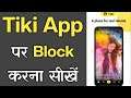 Tiki App Par Block Kaise Kare - How To Block Someone On Tiki App