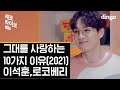 [세로라이브] 이석훈, 로코베리 - 그대를 사랑하는 10가지 이유 (2021)ㅣ세로라이브ㅣSERO LIVEㅣ딩고뮤직ㅣDingo Music
