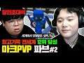 ★마인크래프트 전세계12위★ 눈 감고도 1대1 이기는 지경에 이른 실력자..! 마크 파브 장인초대석#2 [테스터훈]