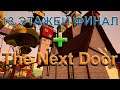 13 этажей ФИНАЛ! + Мод The Next Door