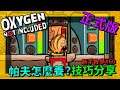 缺氧新手教學| 6 0 | 帕夫怎麼養 養殖心得技巧分享【缺氧】 | Oxygen Not Included |