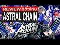 Astral Chain รีวิว [Review]
