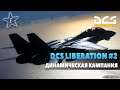 DCS World | DCS Liberation #2 | Совместная динамическая кампания