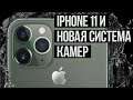 iPhone 11 и новая система камер. Про все вот эти «У китайцев давно их три"