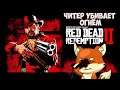 Red Dead Redemption 2 - Читер в онлайне! Смерть от огня :)