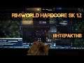 RimWorld HSK 1.2 (интерактив): Ремонт заднего прохода! ep.28