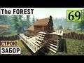 The Forest  - ДЕЛАЮ ЗАБОР ИЗ ЧАСТОКОЛА  - ВЫЖИВАЕМ НА ОСТРОВЕ # 69