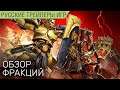 Warhammer: Age of Sigmar Storm Ground - Обзор фракций на русском