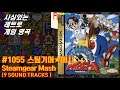 (레트로게임음악#1055) 스팀기어★매시 (スチームギア★マッシュ / Steamgear Mash 9 OST)
